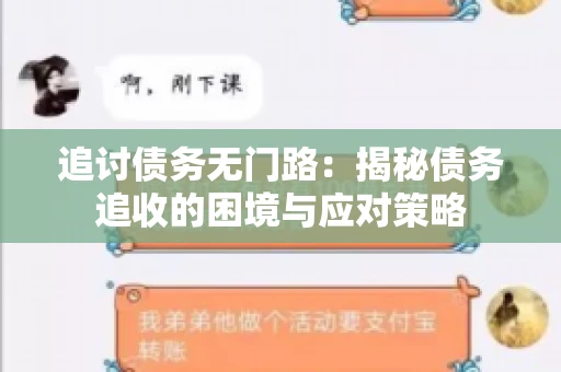 追讨债务无门路：揭秘债务追收的困境与应对策略