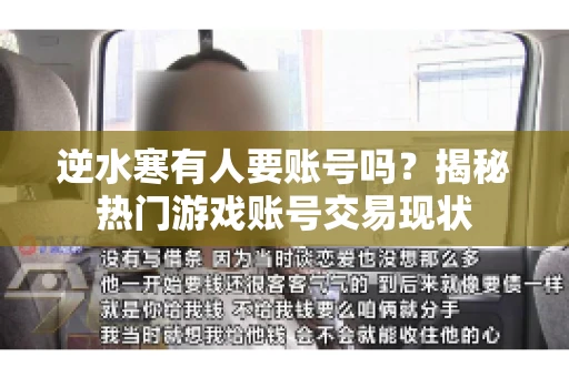逆水寒有人要账号吗？揭秘热门游戏账号交易现状