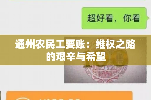 通州农民工要账:维权之路的艰辛与希望 通州农民工要账:维权之路的艰辛与希望
