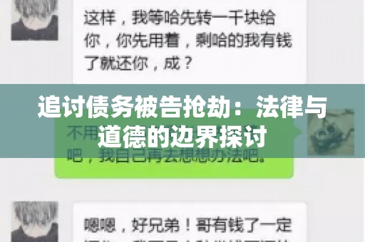 追讨债务被告抢劫：法律与道德的边界探讨