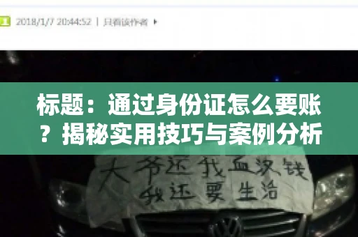 标题：通过身份证怎么要账？揭秘实用技巧与案例分析