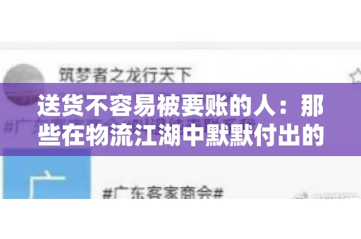 送货不容易被要账的人：那些在物流江湖中默默付出的身影