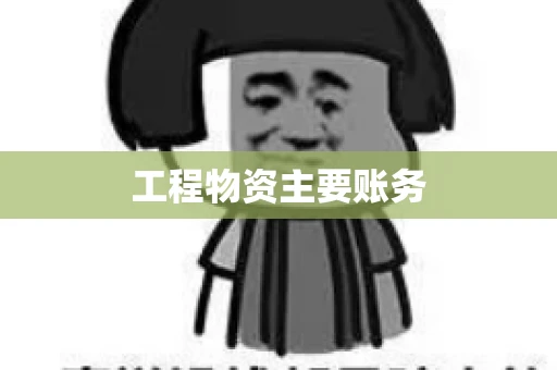 工程物资主要账务