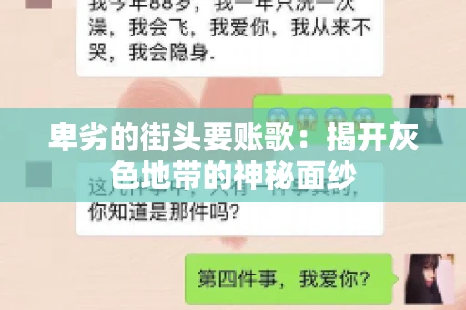 卑劣的街头要账歌：揭开灰色地带的神秘面纱