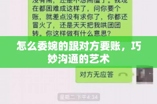 怎么委婉的跟对方要账，巧妙沟通的艺术