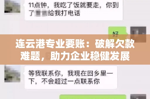 连云港专业要账:破解欠款难题,助力企业稳健发展 连云港专业要账:破解欠款难题,助力企业稳健发展