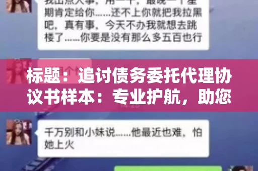 标题：追讨债务委托代理协议书样本：专业护航，助您轻松解决债务纠纷