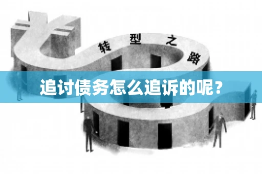 追讨债务怎么追诉的呢？