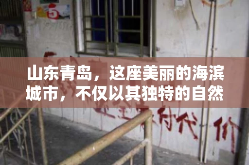 山东青岛，这座美丽的海滨城市，不仅以其独特的自然风光和丰富的历史文化著称，更是一个商业活动频繁、经济活力十足的地方。在这样一个充满机遇与挑战的城市，有一群人，他们专注于解决商业纠纷，帮助客户收回欠款，他们就是——山东青岛要账公司。