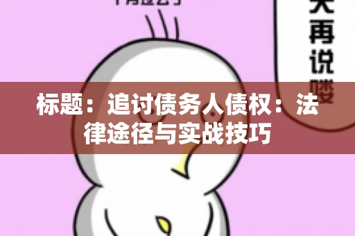 标题：追讨债务人债权：法律途径与实战技巧