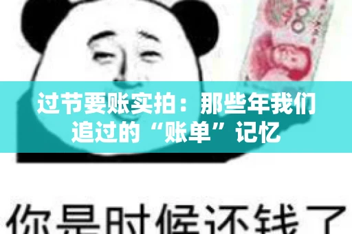 过节要账实拍：那些年我们追过的“账单”记忆