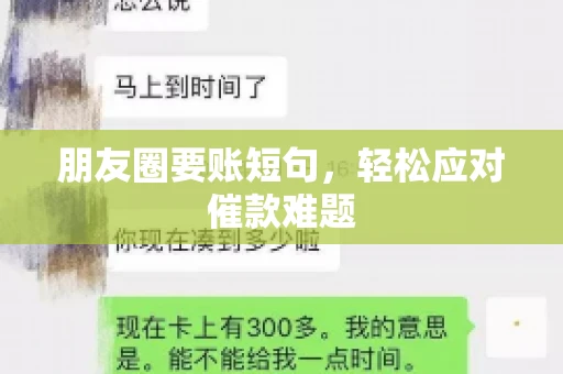 朋友圈要账短句,轻松应对催款难题 朋友圈要账短句,轻松应对催款难题