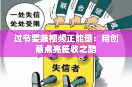 过节要账视频正能量：用创意点亮催收之路