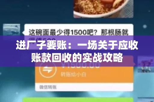 进厂子要账：一场关于应收账款回收的实战攻略