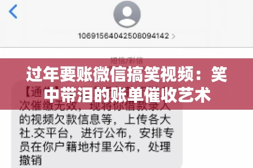 过年要账微信搞笑视频：笑中带泪的账单催收艺术