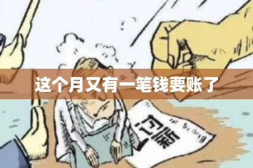 这个月又有一笔钱要账了