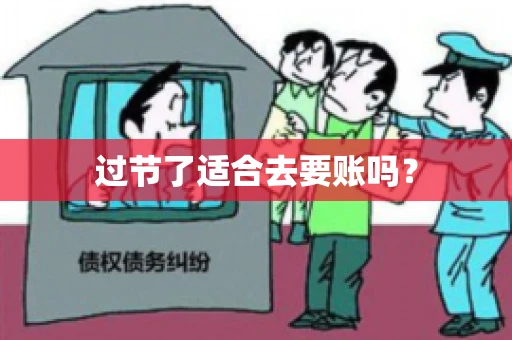 过节了适合去要账吗？