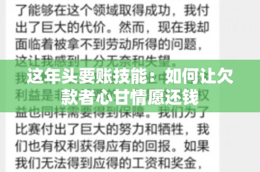这年头要账技能：如何让欠款者心甘情愿还钱