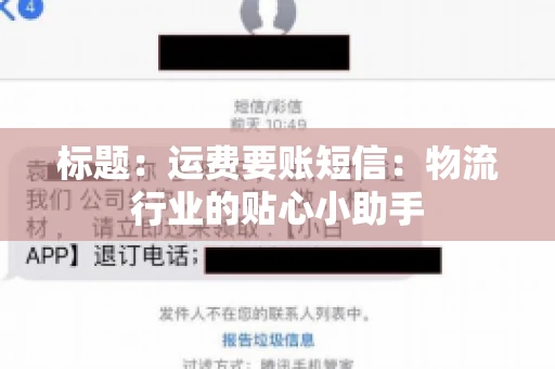 标题：运费要账短信：物流行业的贴心小助手