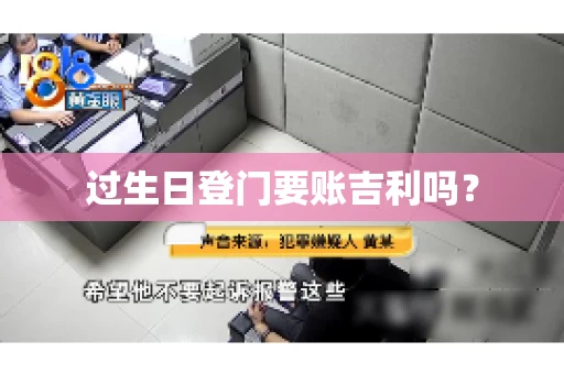 过生日登门要账吉利吗？