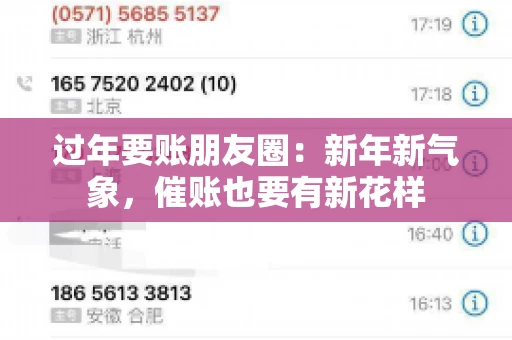 过年要账朋友圈：新年新气象，催账也要有新花样