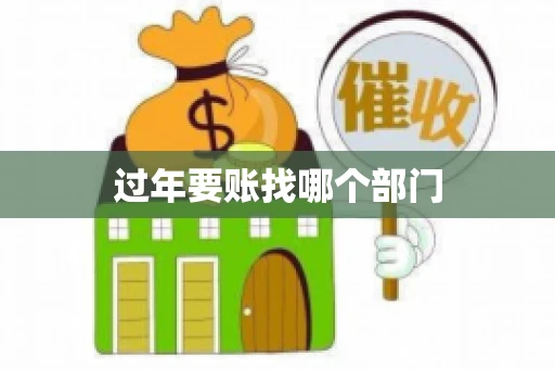 过年要账找哪个部门