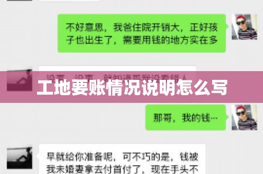 工地要账情况说明怎么写