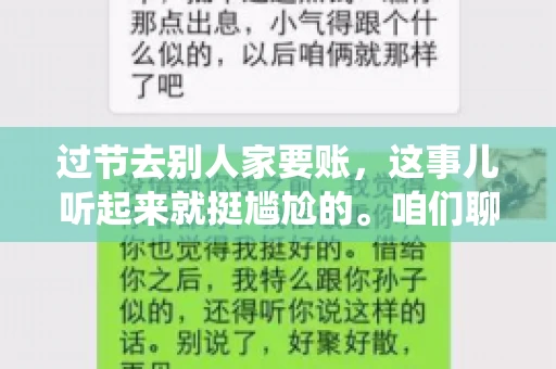 过节去别人家要账，这事儿听起来就挺尴尬的。咱们聊聊这个话题，看看在传统节日里，如何处理这种让人头疼的财务问题。