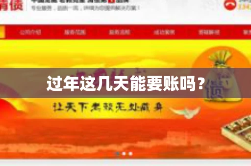 过年这几天能要账吗？