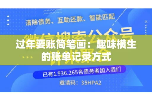 过年要账简笔画：趣味横生的账单记录方式
