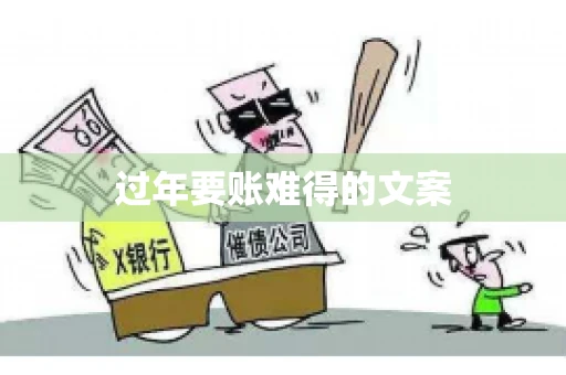 过年要账难得的文案