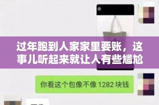 过年跑到人家家里要账，这事儿听起来就让人有些尴尬。咱们聊聊这个话题，看看在过年这个特殊时期，讨债人跑到债主家里要账，背后有哪些讲究和需要注意的地方。