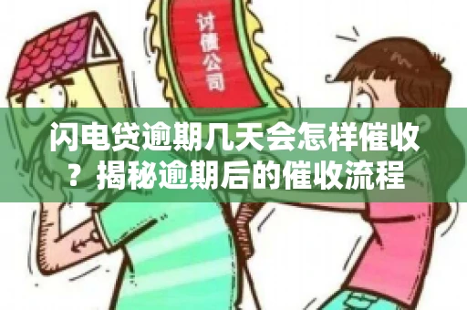 闪电贷逾期几天会怎样催收？揭秘逾期后的催收流程