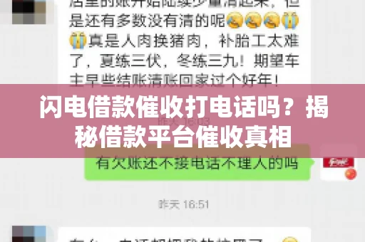 闪电借款催收打电话吗？揭秘借款平台催收真相