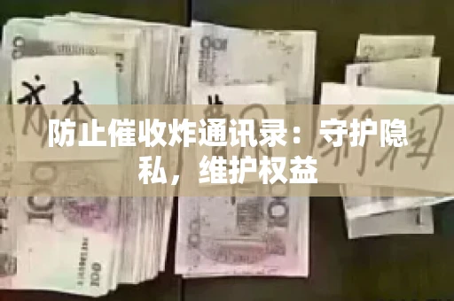 防止催收炸通讯录：守护隐私，维护权益