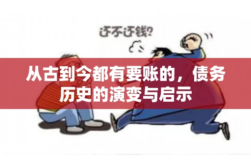 从古到今都有要账的，债务历史的演变与启示