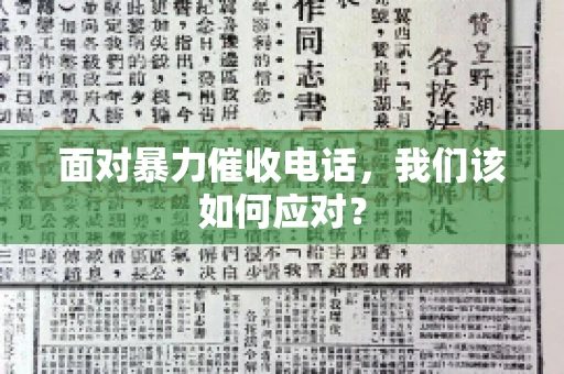 面对暴力催收电话，我们该如何应对？