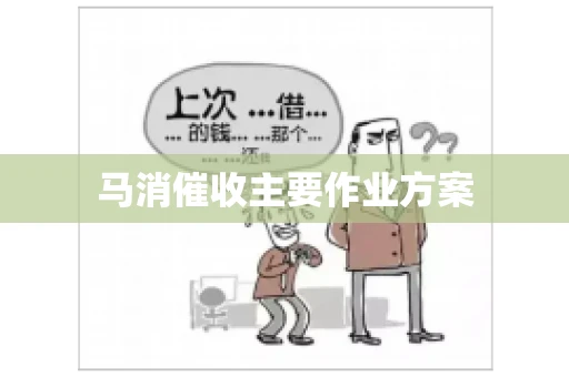 马消催收主要作业方案