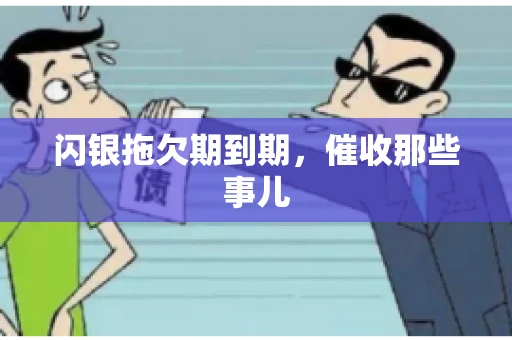 闪银拖欠期到期，催收那些事儿