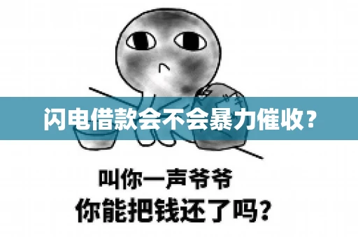 闪电借款会不会暴力催收？