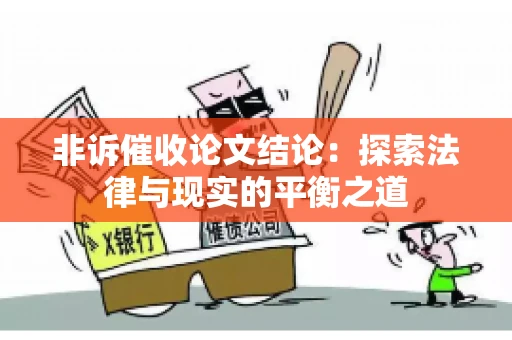 非诉催收论文结论：探索法律与现实的平衡之道