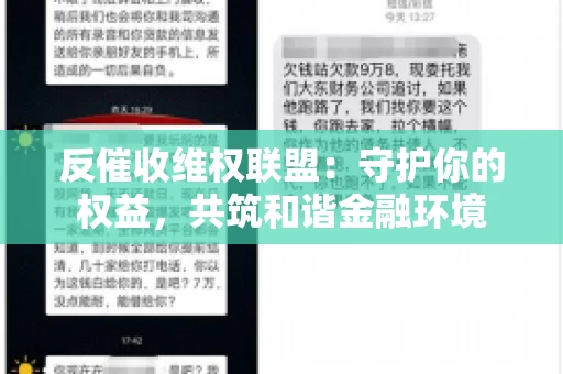 反催收维权联盟：守护你的权益，共筑和谐金融环境