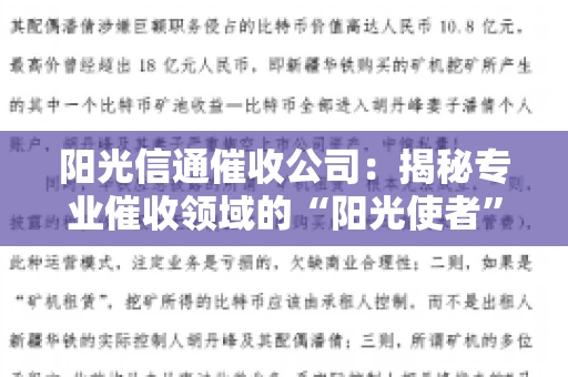 阳光信通催收公司：揭秘专业催收领域的“阳光使者”