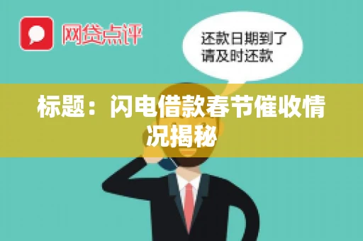 标题：闪电借款春节催收情况揭秘