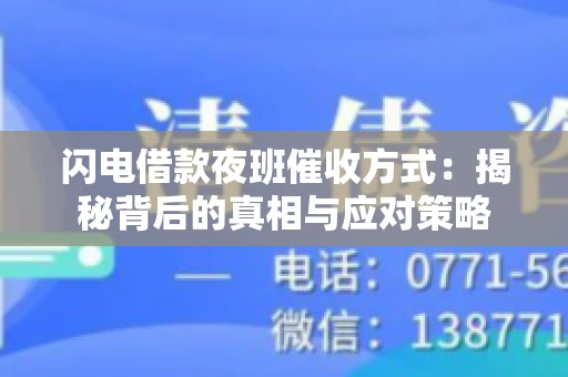 闪电借款夜班催收方式：揭秘背后的真相与应对策略
