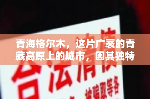 青海格尔木，这片广袤的青藏高原上的城市，因其独特的地理位置和丰富的自然资源而闻名。然而，对于一些借款人来说，这里可能因为逾期还款而接到催收电话。那么，青海格尔木的催收电话是哪家公司的呢？今天，我们就来聊聊这个话题。