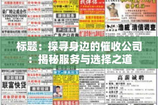 标题：探寻身边的催收公司：揭秘服务与选择之道
