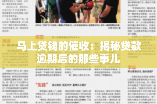 马上贷钱的催收：揭秘贷款逾期后的那些事儿