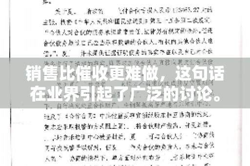 销售比催收更难做，这句话在业界引起了广泛的讨论。在我看来，这句话并非空穴来风，而是基于实际工作经验和观察得出的结论。今天，我就来和大家聊聊这个话题，从销售和催收的实际情况出发，探讨为什么销售比催收更难做。