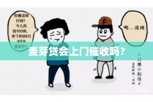 麦芽贷会上门催收吗？